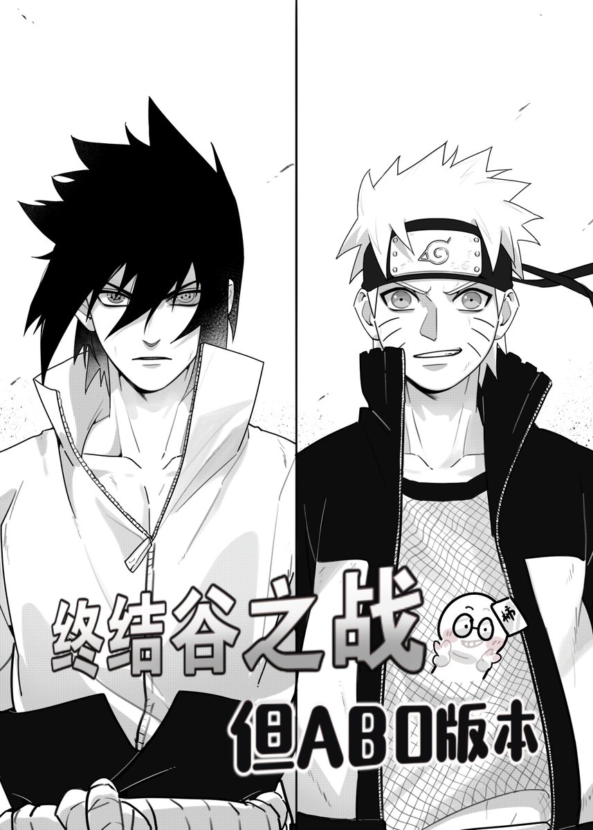 43dcnj's tweet photo. #サスナル
#sasunaru
终结谷之战但是ABO版本 https://t.co/9jkxiEG8MZ