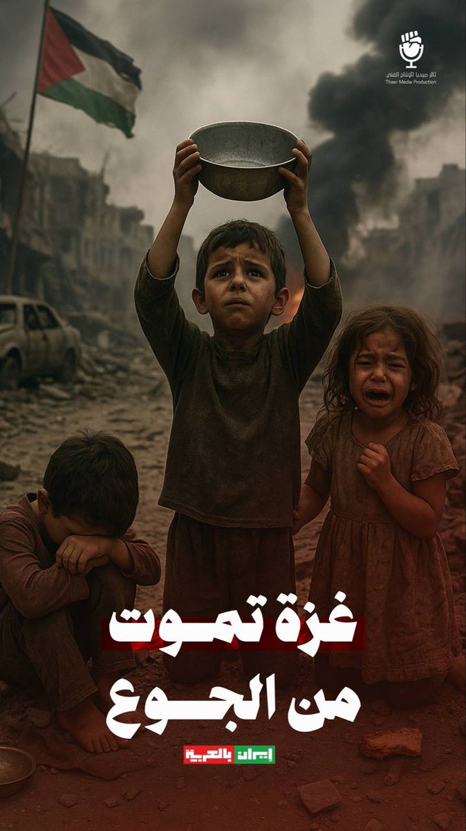 الله المستعان 
#غزه_تباد_وتحرق 
#غزه_تموت_جوعاً