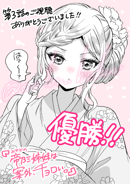 帝乃三姉妹は案外、チョロい。 第3話