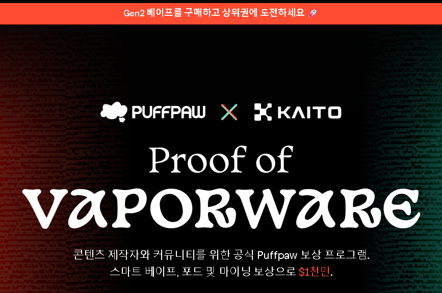 pickme_nft's tweet image. Puffpaw 솔직히 나도 처음엔 “피우면서 번다고?” 싶었음.
근데 이거, 진짜이지 않을까? 기대하고 있음.
말도 안 되는 줄 알았는데, PuffPaw가 만든 시스템 보면 “이걸 왜 이제야 알았지…” 싶어짐.
얘들이 만든 게 뭐냐면,
“Vape to Earn”, 말 그대로 전자담배 피우는 습관으로 토큰을 벌 수 있는…
