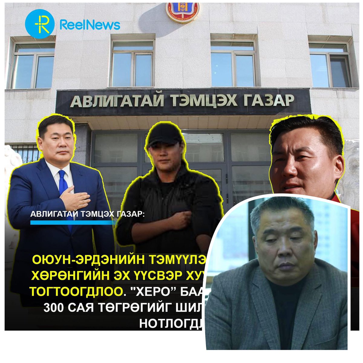 Эхлээд худ нь өгсөн, дараа нь хувиараа бизнес эрхэлдэг болсон, одоо хэрээ ах нь өгсөн болж таарав..! Ийм илт хулгайг хаацайлж ард иргэдээ доромжилдог АТГ-байгаад ч яахын гутамшгууд..!