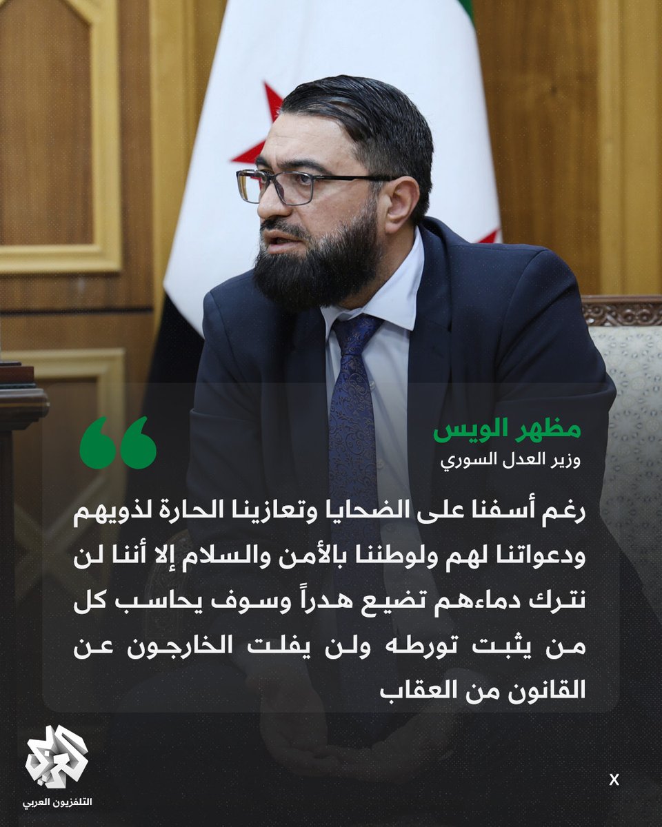 AlarabyTvSY's tweet image. وزير العدل السوري مظهر الويس:
📌 نعيش هذه اللحظات الصعبة بقلوب يعتصرها الأسى والألم على ما جرى ويجري في بلدنا الحبيب بالأيام الماضية هي لحظات نشهد فيها أحداثاً تخللتها انتهاكات جسيمة ارتكبها الخارجون عن القانون
📌 لولا لطف الله أولاً ثم الإجراءات التي بذلتها الدولة بقيادتها ممثلة…