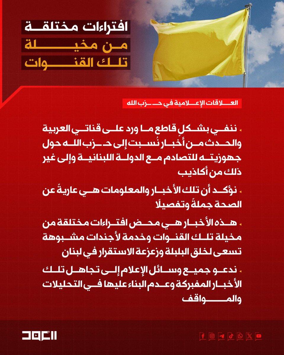 AlahedAr's tweet image. 🟨 العلاقات الاعلامية في حـ ــزب الله:
▪️افتراءات مختلفة من مخيلة تلك القنوات