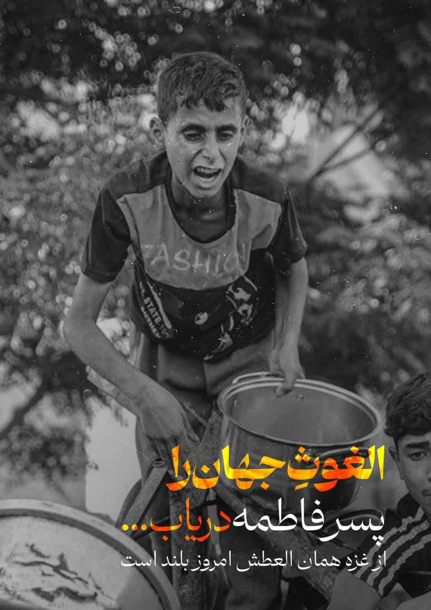 bahari9baran's tweet image. خدایا، به حرمت اشکهای کودکان گرسنهی
غـــ💔ـــزه...
الهی الهی الهی ظهور آقامونو برسون
ما دیگه طاقت نداریم... 💔😭
#اللهم_عجل_لولیک_الفرج
#غزه_تباد_وتحرق