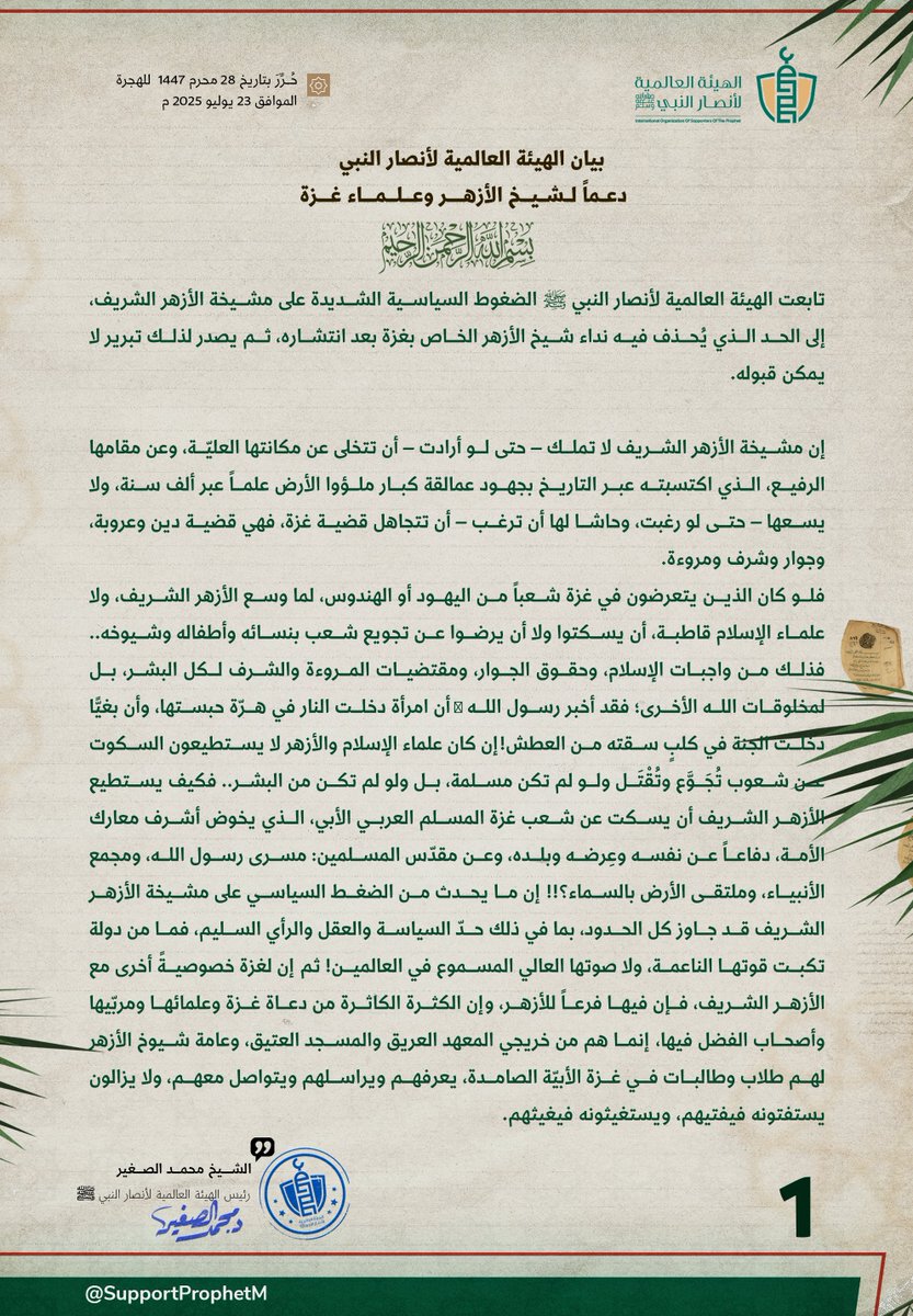 دعماً لشيخ الأزهر وعلماء غزة

تابعت الهيئة العالمية لأنصار النبي ﷺ الضغوط السياسية الشديدة على مشيخة الأزهر الشريف، إلى الحد الذي يُحذف فيه نداء شيخ الأزهر الخاص بغزة بعد انتشاره، ثم يصدر لذلك تبرير لا يمكن قبوله.

إن مشيخة الأزهر الشريف لا تملك – حتى لو أرادت – أن تتخلى عن