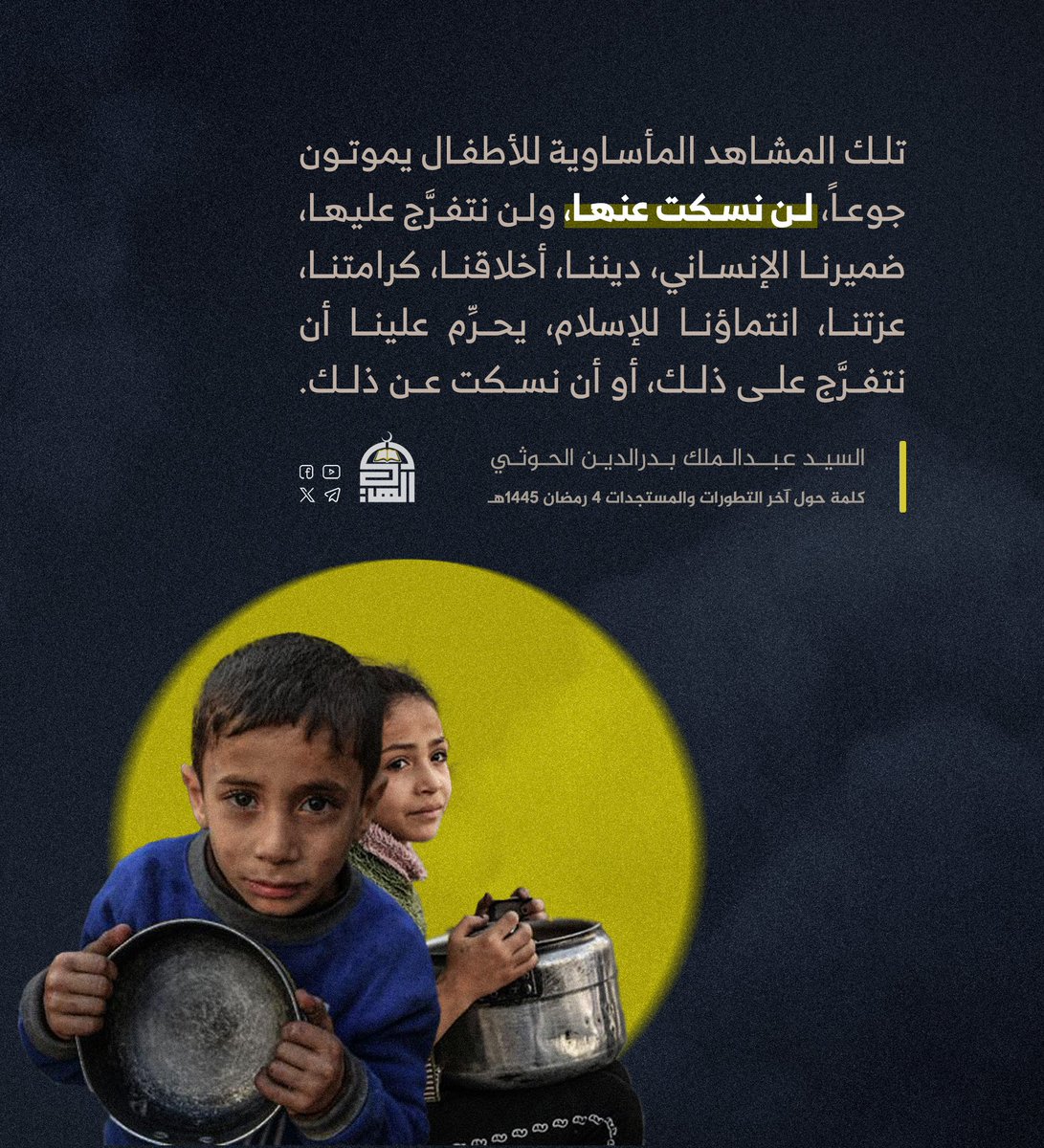 تلك المشاهد المأساوية للأطفال يموتون جوعاً، لن نسكت عنها، ولن نتفرَّج عليها، ضميرنا الإنساني، ديننا، أخلاقنا، كرامتنا، عزتنا، انتماؤنا للإسلام، يحرِّم علينا أن نتفرَّج على ذلك، أو أن نسكت عن ذلك.
#السيد_القائد
#غزة_تقتل_جوعا
#جريمة_القرن
