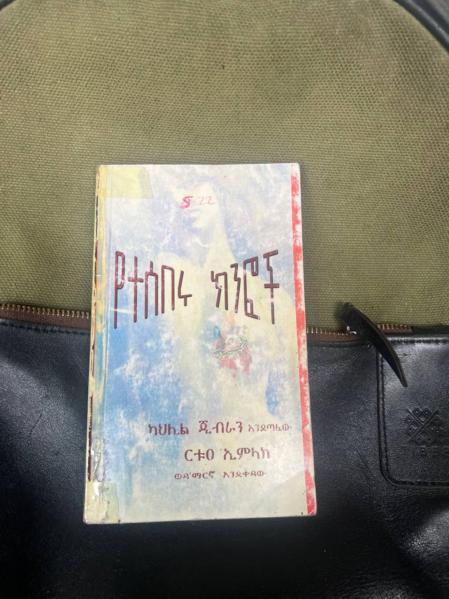 📖 ''የተሰበሩ ክንፎች''
ክህሊል ጂብራን  

ርቱዓ አምላክ እንደተረጎመው
~~
Inbox @Zerafb To Order. Shipping Worldwide 🇺🇸🇫🇷🇩🇪🇨🇦🇮🇹 &amp; Delivering Locally.