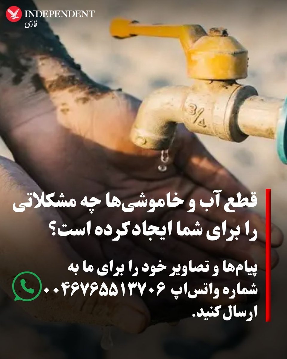 indypersian's tweet image. شما میتوانید فایلهای صوتی و تصویری خود درباره قطع آب و خاموشیها و مشکلاتی که برای شما ایجاد کرده است را از طریق شماره واتساپ ۰۰۴۶۷۶۵۶۱۳۷۰۶ به ایندیپندنت فارسی ارسال کنید.