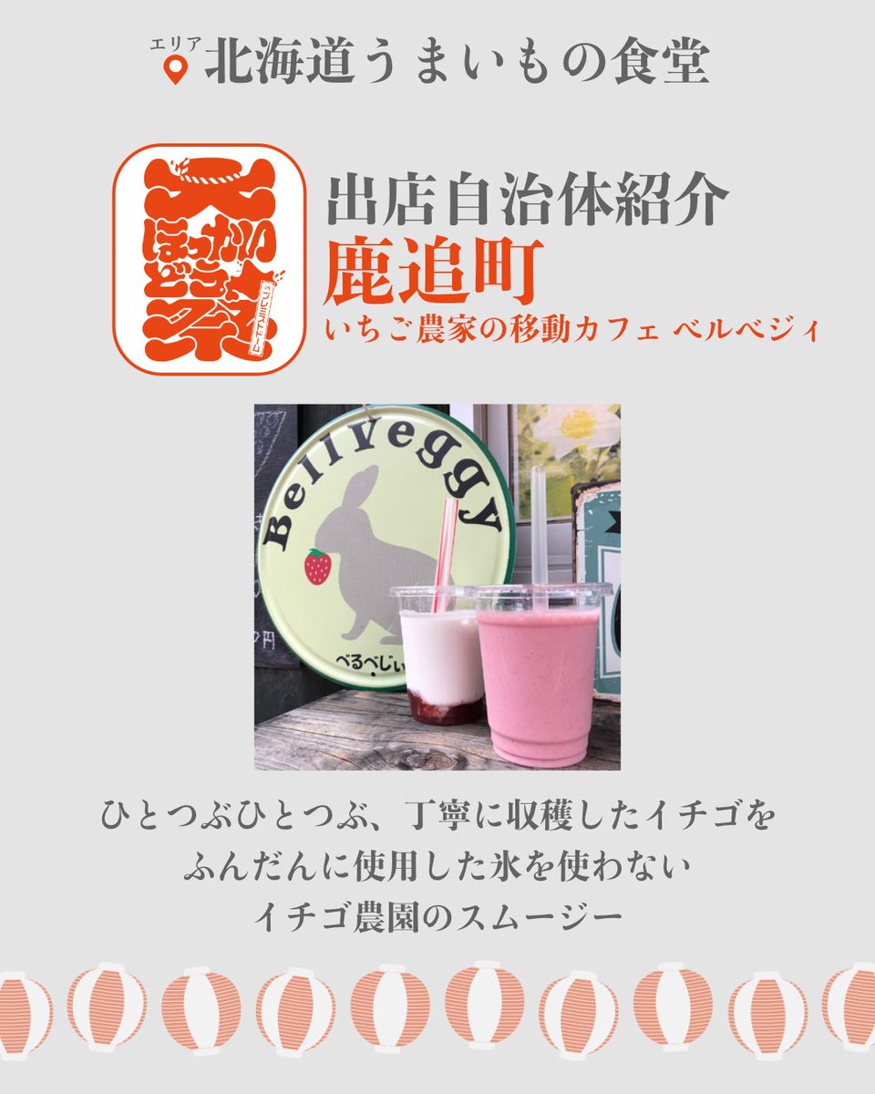 ＼✨出展自治体紹介✨／
［ 鹿追町 ］いちご農家の移動カフェ ベルベジィ
▶︎▷ <a href="/bellveggy/">bellveggy</a>

ひとつぶひとつぶ、丁寧に収穫したイチゴをふんだんに使用した氷を使わないイチゴ農園のスムージー
#鹿追町

📍#大ほっかいどう祭
🗓️8月23日(土) 〜24日(日)
地元でしか味わえない #北海道グルメ が大集結😋