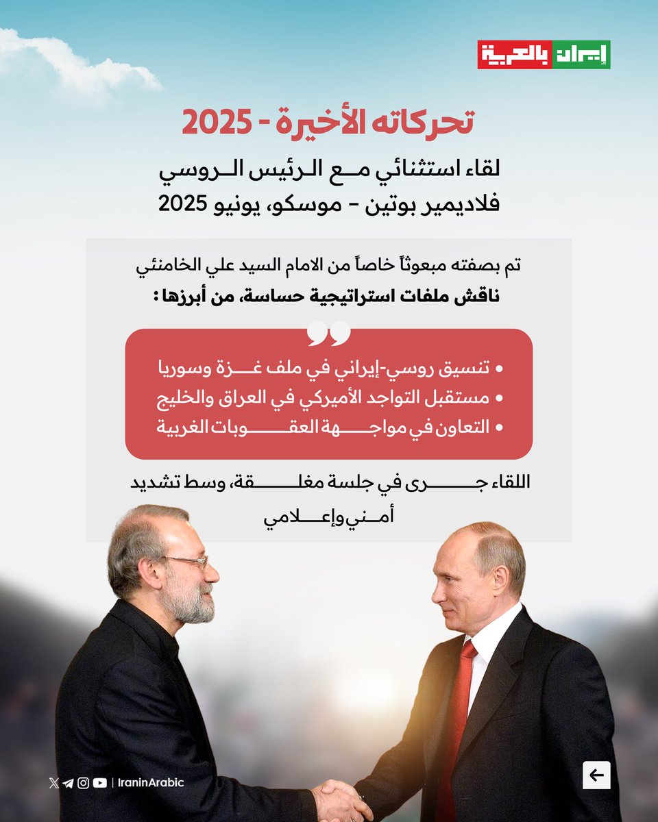 iraninarabic_ir's tweet image. 🟥 علي لاريجاني: مهندس التوازن الإيراني وعرّاب الدبلوماسية الهادئة.