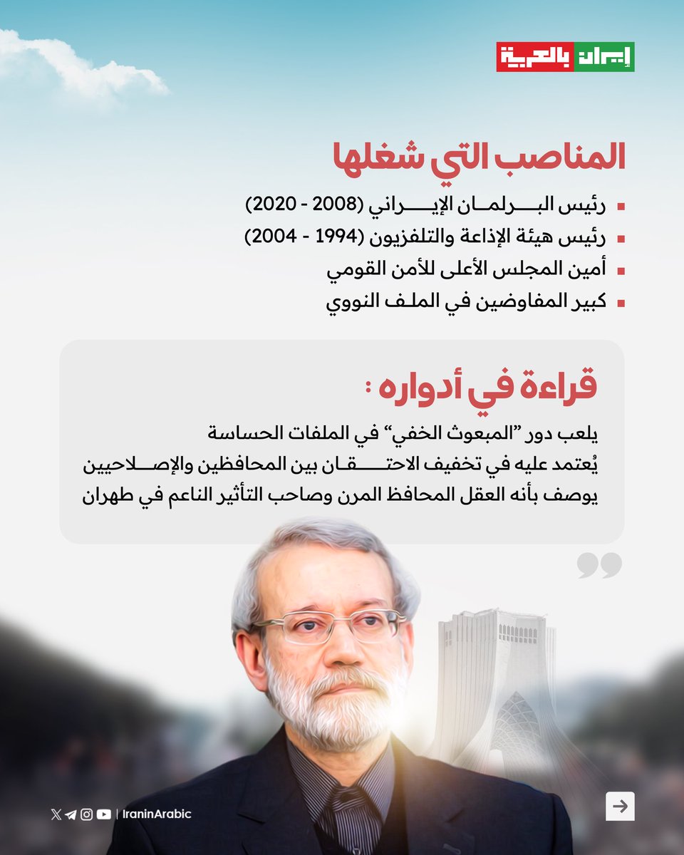 iraninarabic_ir's tweet image. 🟥 علي لاريجاني: مهندس التوازن الإيراني وعرّاب الدبلوماسية الهادئة.
