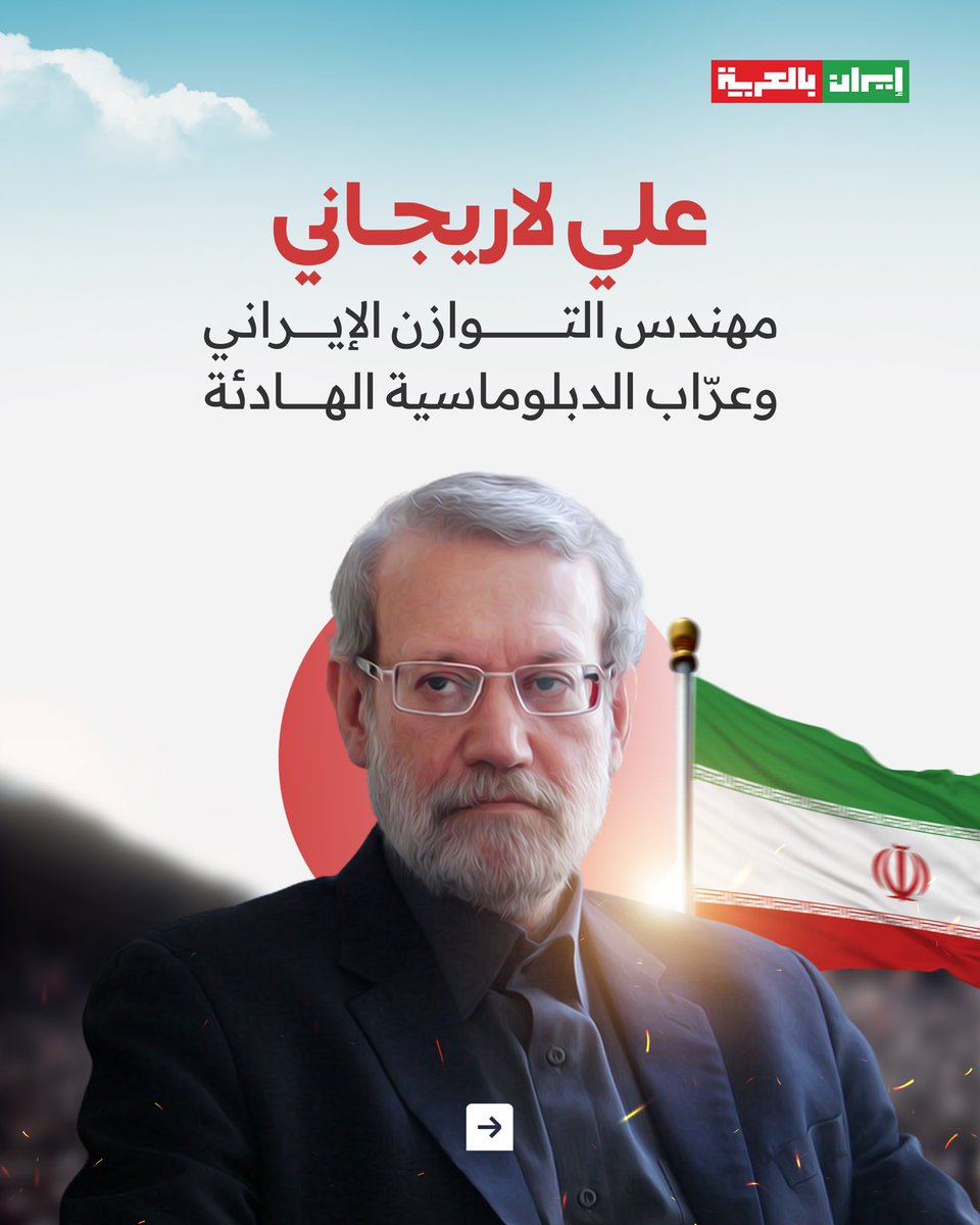 iraninarabic_ir's tweet image. 🟥 علي لاريجاني: مهندس التوازن الإيراني وعرّاب الدبلوماسية الهادئة.