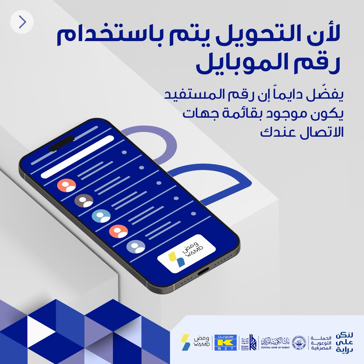 ⚠️
خدمة ومض الجديدة من كي نت تسمح لك بطلب وتحويل الأموال بسرعة من خلال تطبيق بنكك. قبل التحويل، تأكد من كل التفاصيل مثل اسم المستفيد ووجوده بقائمة جهات الاتصال وقيمة المبلغ المرسل أو المطلوب، ولنكن على دراية.

#لنكن_على_دراية