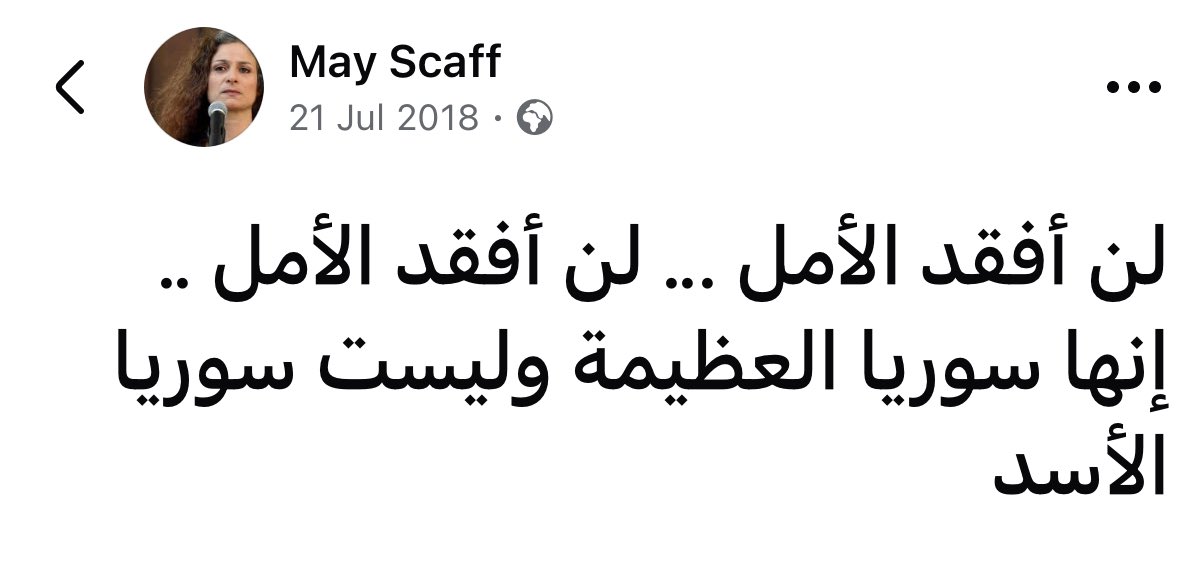 الله يرحمك يا مي. 
مافي رفاهية فقد الأمل.