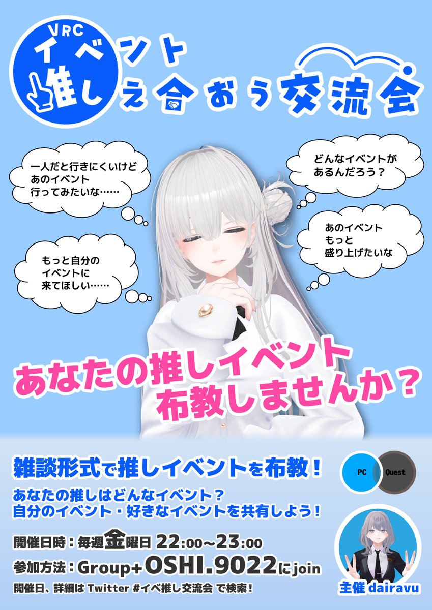 VRC_eveoshi's tweet image. 次回の #イベ推し交流会 開催日は7/25(金)22:00〜となっております。
ご参加のほどお待ちしております。
Group+ vrc.group/OSHI.9022
にて開催

〜イベント主催者様へ〜
弊イベントにてイベントポスター、告知委託を募集しています。
詳細は固定ツイート、またはDMより承っております。