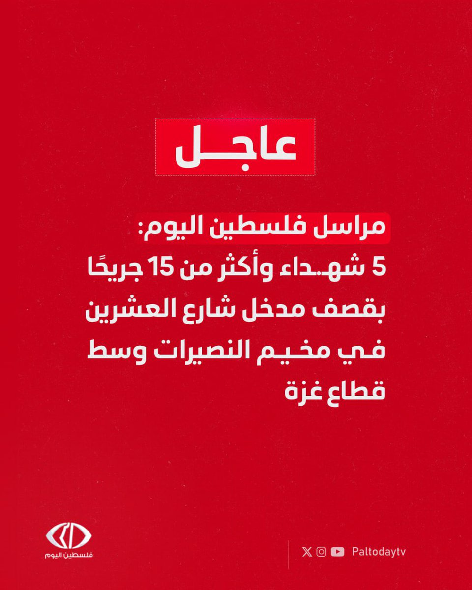 Paltodaytv's tweet image. #عاجل | مراسل فلسطين اليوم: 5 شـ.ـهداء وأكثر من 15 جريحًا بقصف إسرائيلي استهدف مجموعة مواطنين مدخل شارع العشرين في مخيم #النصيرات وسط قطاع #غزة
#غزه_تموت_جوعاً #غزة_تقتل_جوعاً #غزة_تحت_القصف #غزة_تناديكم