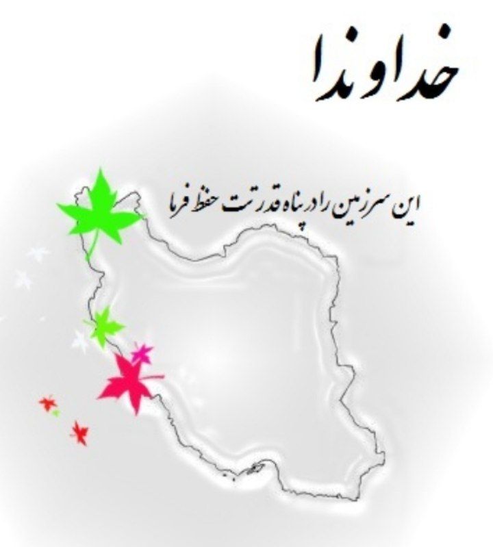 a_t_hoseinkhan's tweet image. ایران بانو را باید با تمام جان نگه داریم،
از عمق دل حلالیت بطلبیم که زخم به دلش نشاندیم.
باید مراقب هم باشیم، حتی آنها که به ما دشنام میدهند.
تنها با مهر بیکران و گذشتی سترگ،
میتوان شعله جانش را دوباره روشن کرد.
#ایران