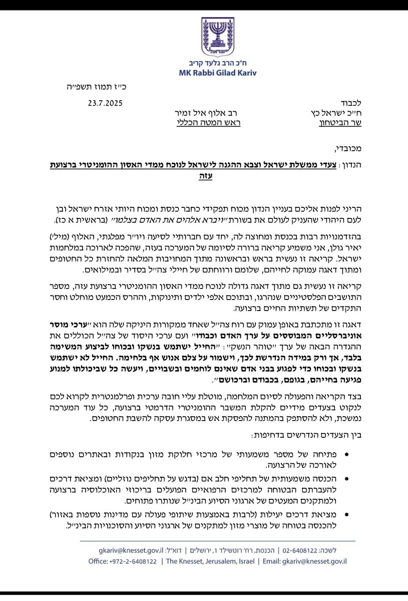 ח"כ גלעד קריב במכתב לרמטכ"ל ושר הביטחון קורא לנקוט ב"צעדים דרמטיים ומיידים" להקלת המשבר ההומניטארי ברצועה:
"פתיחה של מספר משמעותי של מרכזי חלוקת מזון בנקודות ובאתרים נוספים לאורכה של הרצועה.
הכנסה משמעותית של תחליפי חלב אם (בדגש על תחליפים נוזליים) ומציאת דרכים להעברתם הבטוחה