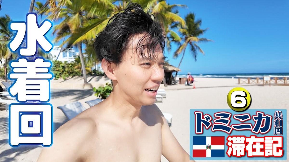 シリーズ初の水着回🫣！ 海外勢と会員制ビーチ🏄🏖️へ行き、エメラルドグリーンの海を満喫😎！ 【ドミニカ共和国滞在記・⑥】

First swimwear episode! Private beach with FGC &amp; emerald sea!【Dominican Republic Vlog⑥】 

youtu.be/b5tyJGfAxjU?si… <a href="/YouTube/">YouTube</a>より