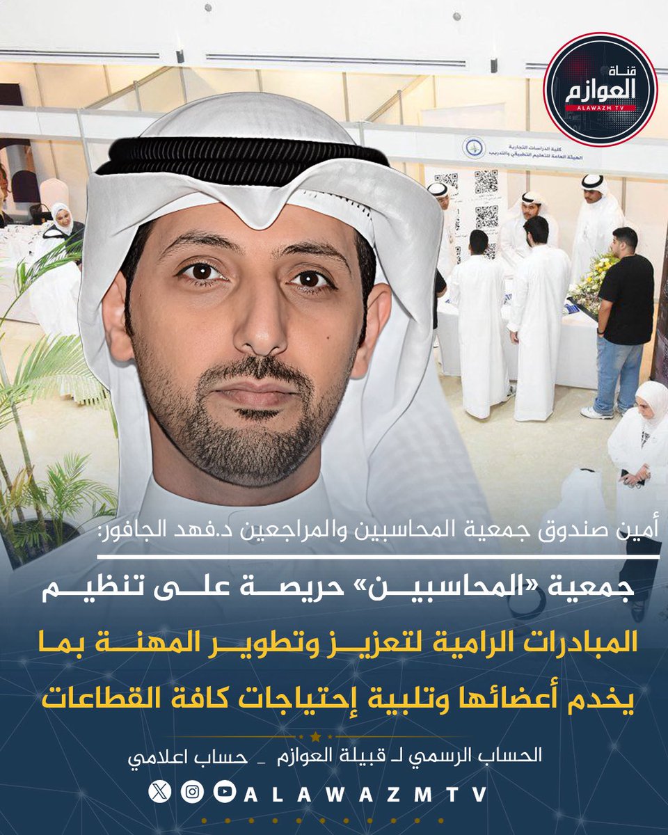 🔸 بمناسبة تنظيم الجمعية «لملتقى الجامعات لتخصص المحاسبة»

🔹أمين صندوق جمعية المحاسبين والمراجعين د.فهد الجافور:

🔸  جمعية «المحاسبين» حريصة على تنظيم المبادرات الرامية لتعزيز وتطوير المهنة بما يخدم أعضائها وتلبية إحتياجات كافة القطاعات

🔸 التجاوب الكبير من قبل الجامعات في