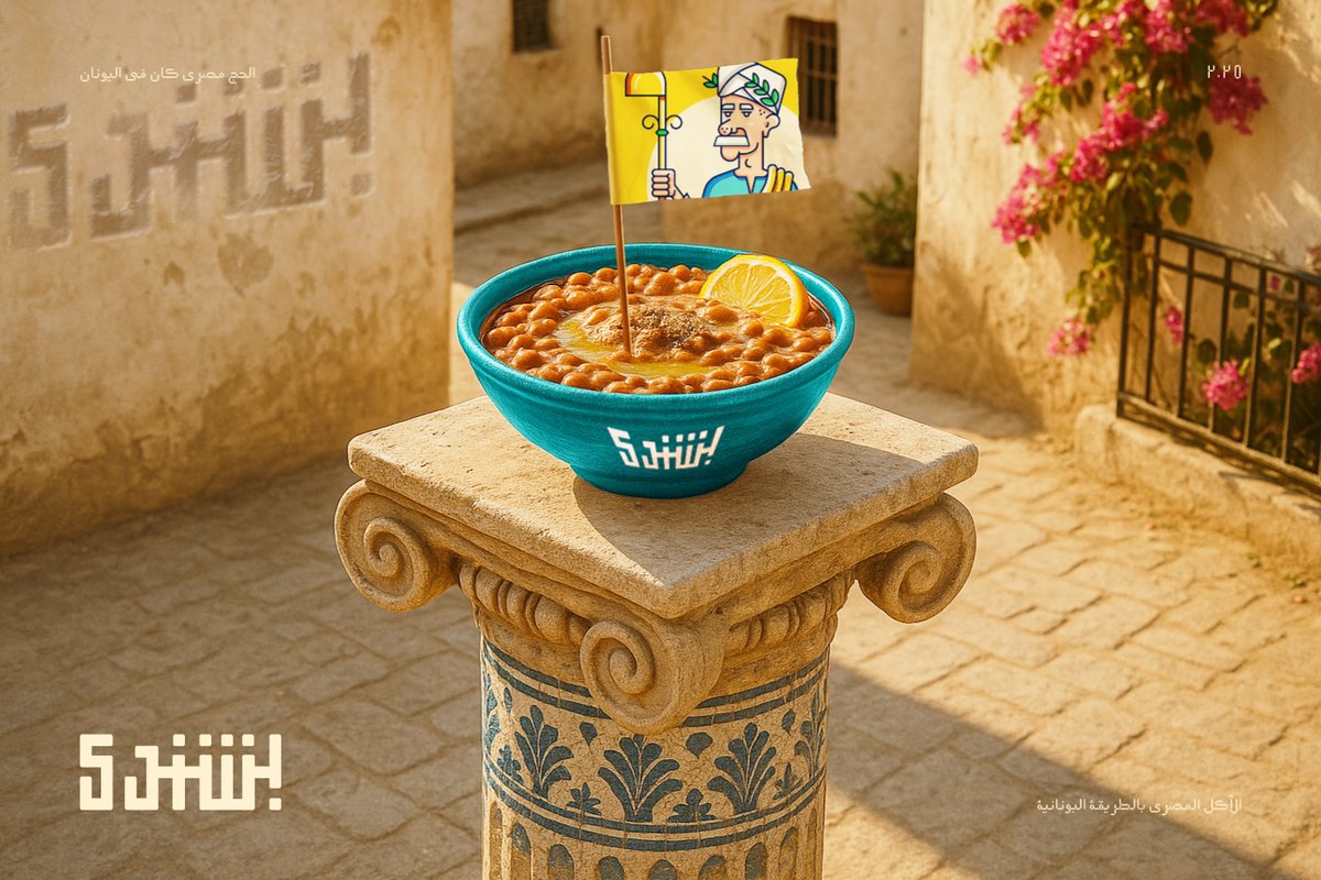 اللهم إن ما وصلنا إلى نجاح فهذا من فضلك وكرمك وتوفيقك يا رحيم لك الحمد والشكر ❤❤

Logo " بشندي " - ✨🔥

تخيّلت مصري عاش في اليونان، ورجع يقدّم الفول والفلافل بلمسة جديدة. لابس جلابية وتاج غار، ماسك مغرفة الفول كأنها صولجان ملكي.