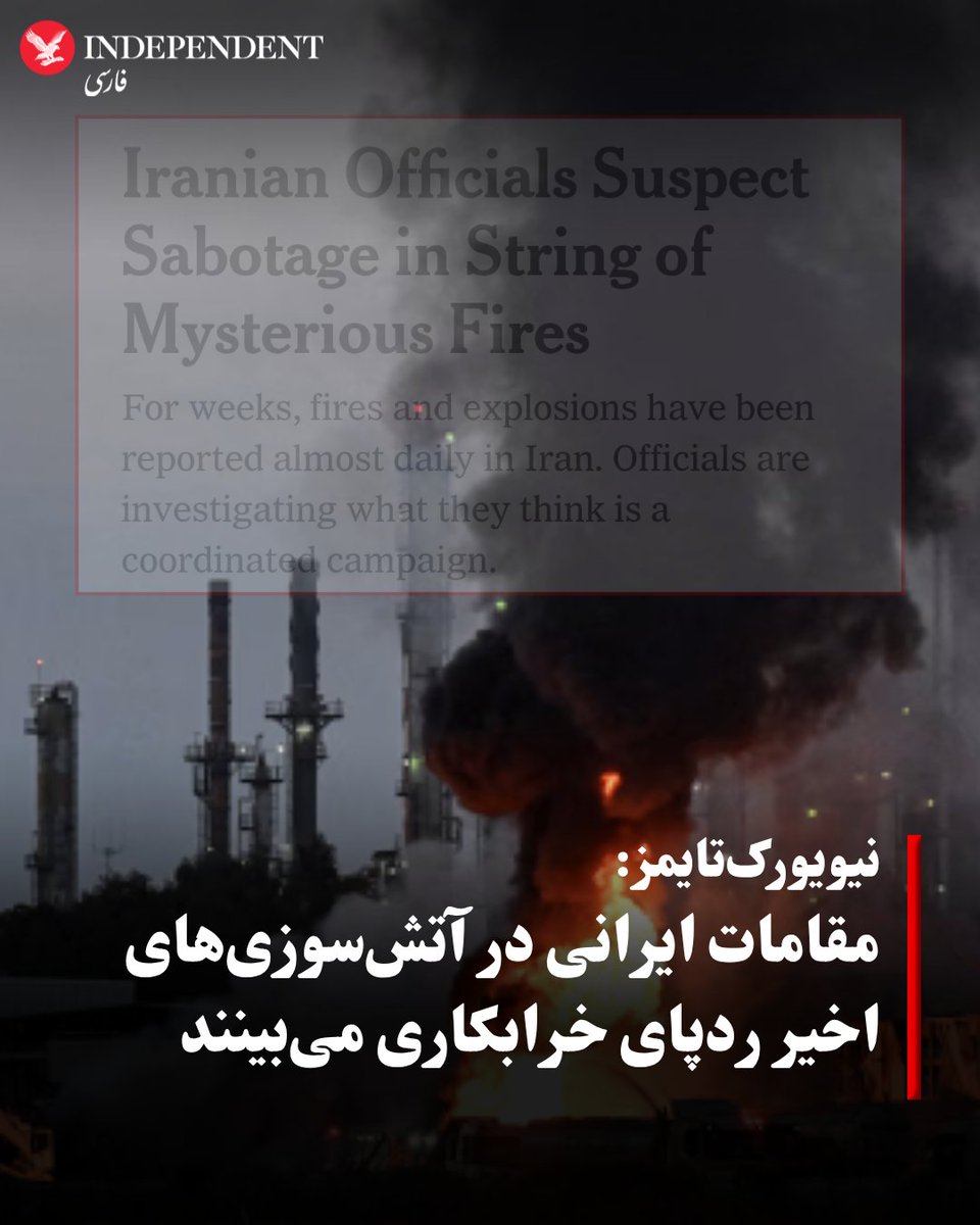 indypersian's tweet image. نیویورکتایمز گزارش داد مقامات جمهوری اسلامی به خرابکاری در سلسله آتشسوزیهای اخیر، از جمله در پالایشگاهها و مجتمعهای مسکونی، مشکوکاند؛ حوادثی که بیاعتمادی عمومی را افزایش داده است.