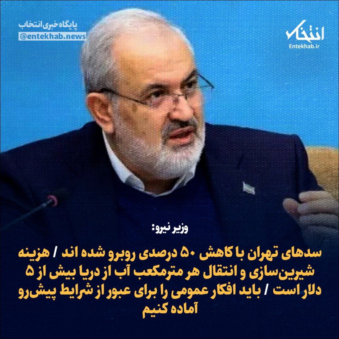 Entekhab_News's tweet image. ♦️ وزیر نیرو:
🔹 سدهای تهران با کاهش ۵۰ درصدی روبرو شده اند
🔹 هزینه شیرینسازی و انتقال هر مترمکعب آب از دریا بیش از ۵ دلار است
🔹 باید افکار عمومی را برای عبور از شرایط پیشرو آماده کنیم