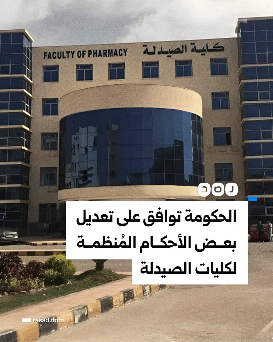 RassdNewsN's tweet image. الحكومة توافق على تعديل بعض الأحكام المنظمة لكليات الصيدلة بهدف مسايرة باقي كليات القطاع الصحي، وإكساب الخريج المواصفات والمهارات التي تلبي احتياجات سوق العمل، وإعداد صيادلة مؤهلين بأحدث المفاهيم الصيدلية والرعاية الصحية