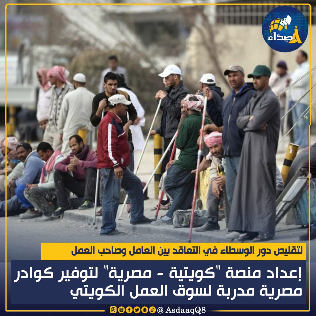 لتقليص دور الوسطاء في التعاقد بين العامل وصاحب العمل: إعداد منصة "كويتية - مصرية" لتوفير كوادر مصرية مدربة لسوق العمل الكويتي