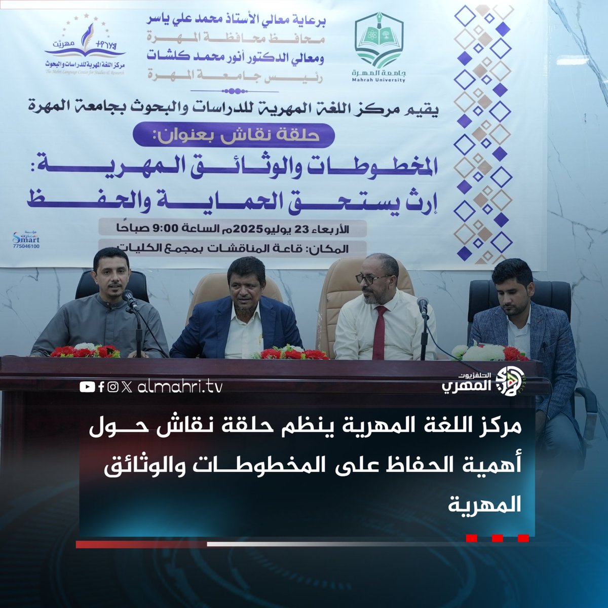 Almhritv's tweet image. برعاية السلطة المحلية وجامعة المهرة، نظم مركز اللغة المهرية حلقة نقاش حول أهمية حفظ المخطوطات والوثائق المهرية، بمشاركة أكاديميين وشخصيات اجتماعية. الحلقة خرجت بتوصيات أهمها تحفيز المتعاونين، والتوعية المجتمعية، والتنسيق مع الجهات المحلية والخارجية.
#التلفزيون_المهري
#المهرة