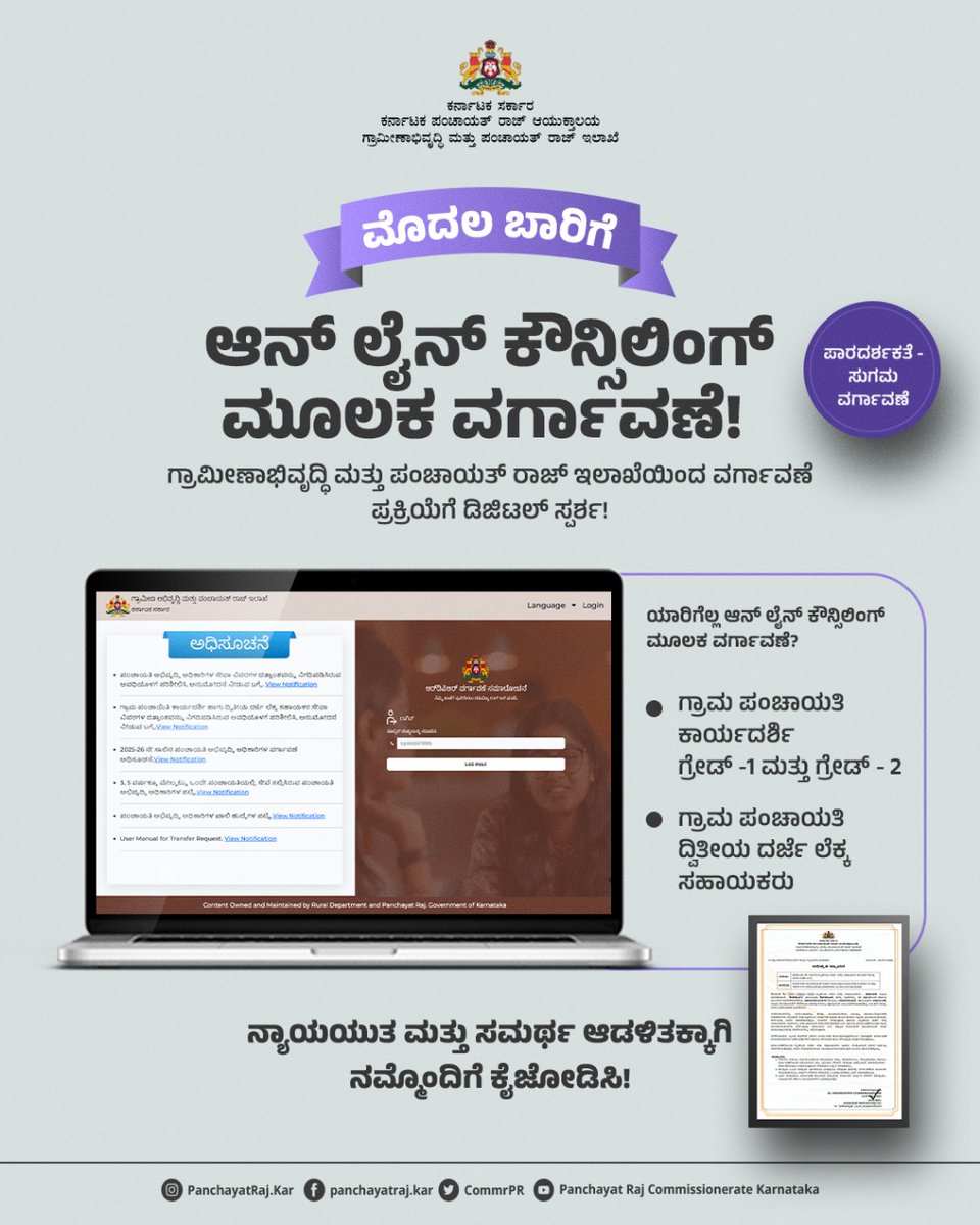 CommrPR's tweet image. ಗ್ರಾಮೀಣಾಭಿವೃದ್ಧಿ ಮತ್ತು ಪಂಚಾಯತ್‌ ರಾಜ್‌ ಇಲಾಖೆಯಿಂದ ಪ್ರಥಮ ಬಾರಿಗೆ ರಾಜ್ಯದ 31 ಜಿಲ್ಲೆಗಳ ಗ್ರಾಮ ಪಂಚಾಯತಿಗಳ ಕಾರ್ಯದರ್ಶಿ ಗ್ರೇಡ್ -1 ಮತ್ತು ಗ್ರೇಡ್ 2 ಹಾಗೂ ದ್ವಿತೀಯ ದರ್ಜೆ ಲೆಕ್ಕ ಸಹಾಯಕರ ವರ್ಗಾವಣೆಗೆ ಆನ್‌ ಲೈನ್‌ ಕೌನ್ಸಿಲಿಂಗ್‌ ಮೂಲಕ ಚಾಲನೆ.
@KarnatakaVarthe
@PriyankKharge
@readingkafka
 #transfer_counselling