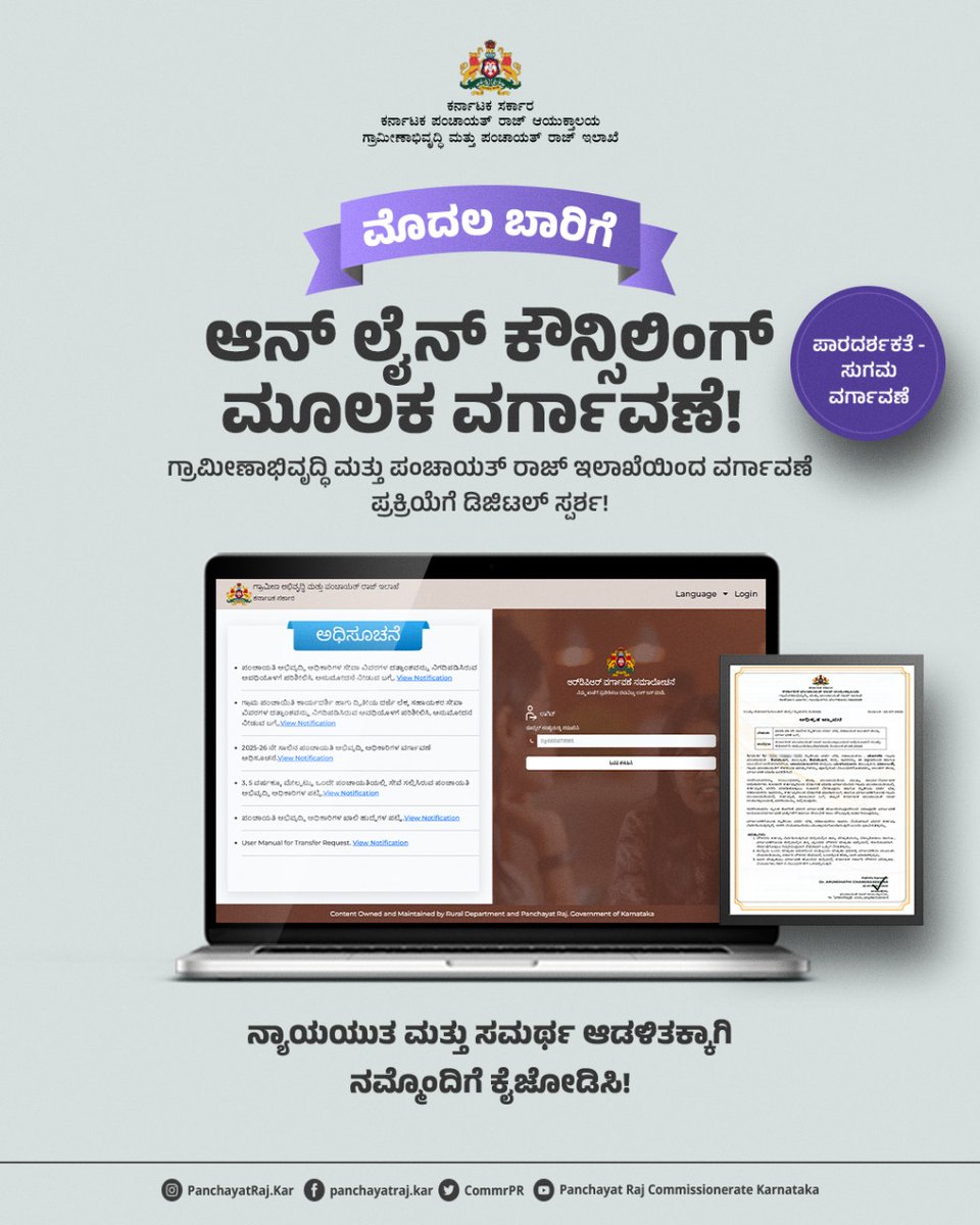 CommrPR's tweet image. ಗ್ರಾಮೀಣಾಭಿವೃದ್ಧಿ ಮತ್ತು ಪಂಚಾಯತ್‌ ರಾಜ್‌ ಇಲಾಖೆಯಿಂದ ಪ್ರಥಮ ಬಾರಿಗೆ ರಾಜ್ಯದ 31 ಜಿಲ್ಲೆಗಳ ಗ್ರಾಮ ಪಂಚಾಯತಿಗಳ ಕಾರ್ಯದರ್ಶಿ ಗ್ರೇಡ್ -1 ಮತ್ತು ಗ್ರೇಡ್ 2 ಹಾಗೂ ದ್ವಿತೀಯ ದರ್ಜೆ ಲೆಕ್ಕ ಸಹಾಯಕರ ವರ್ಗಾವಣೆಗೆ ಆನ್‌ ಲೈನ್‌ ಕೌನ್ಸಿಲಿಂಗ್‌ ಮೂಲಕ ಚಾಲನೆ.
@KarnatakaVarthe
@PriyankKharge
@readingkafka
 #transfer_counselling