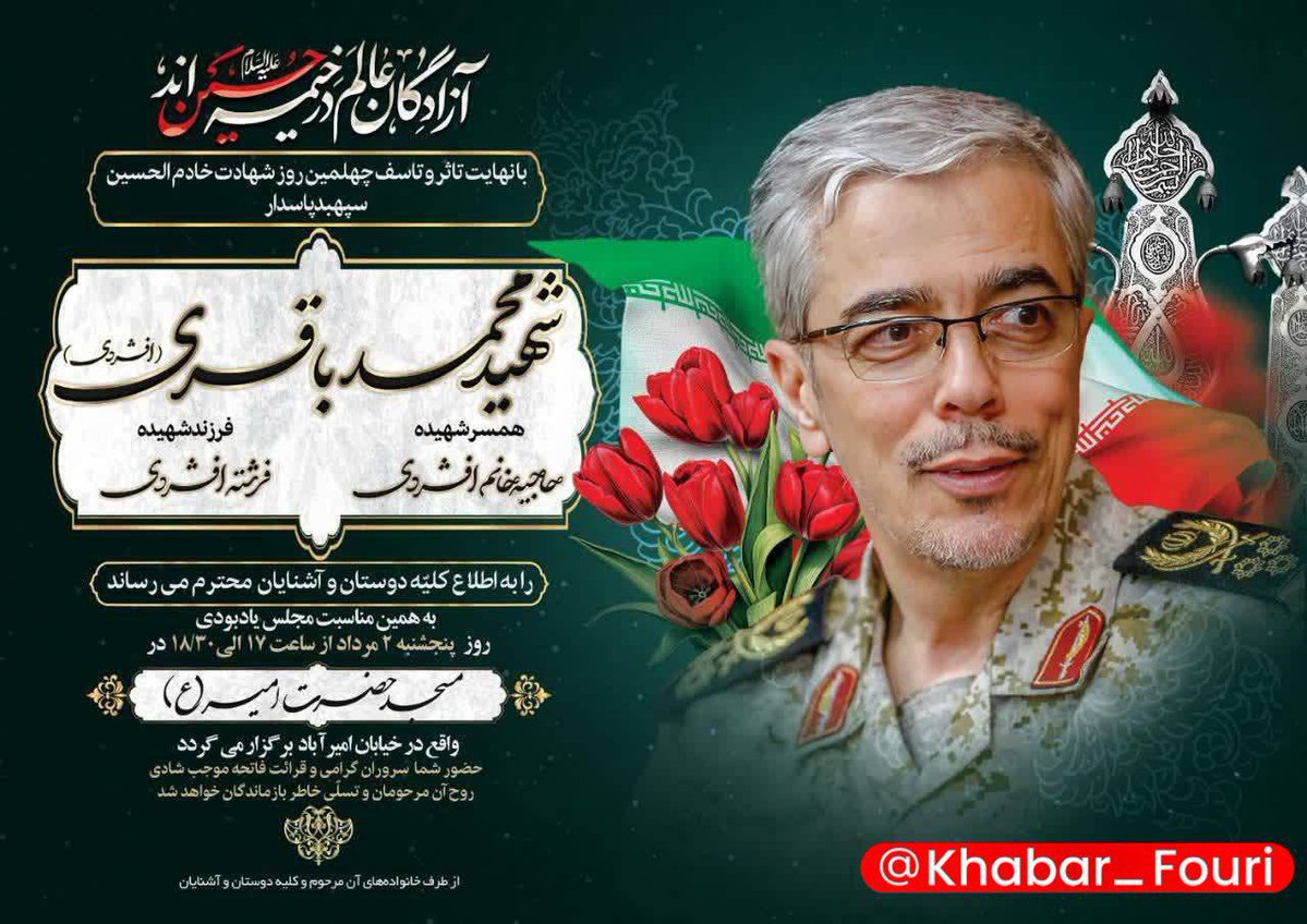 Arsha45914097's tweet image. آئین گرامیداشت چهلمین روز شهادت سپهبد شهید محمد باقری
زمان: پنجشنبه ۲ مرداد از ساعت ۱۷ الی ۱۸/۳۰
مکان: مسجد حضرت امیر (ع) در خیابان امیرآباد