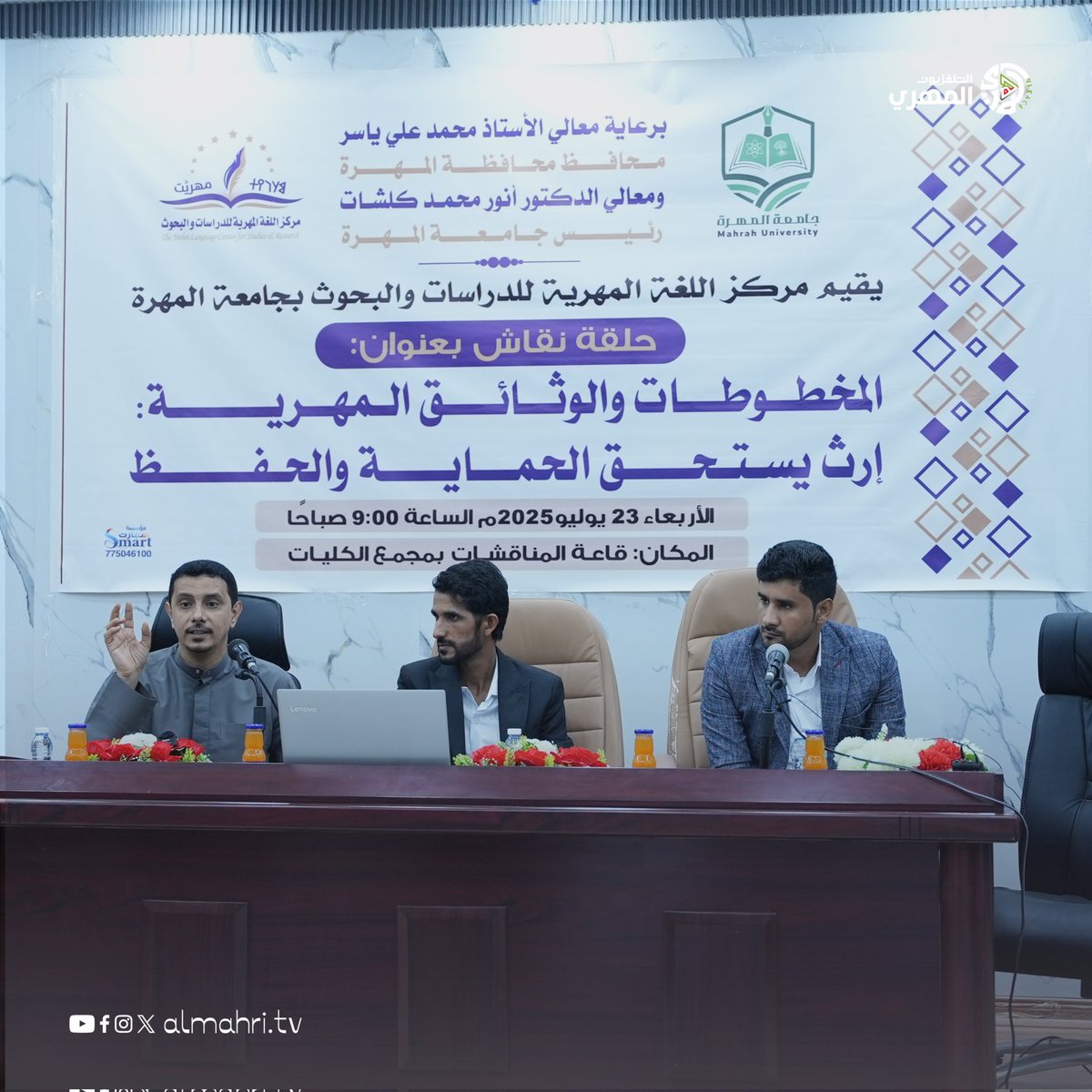 Almhritv's tweet image. برعاية السلطة المحلية وجامعة المهرة، نظم مركز اللغة المهرية حلقة نقاش حول أهمية حفظ المخطوطات والوثائق المهرية، بمشاركة أكاديميين وشخصيات اجتماعية. الحلقة خرجت بتوصيات أهمها تحفيز المتعاونين، والتوعية المجتمعية، والتنسيق مع الجهات المحلية والخارجية.
#التلفزيون_المهري
#المهرة