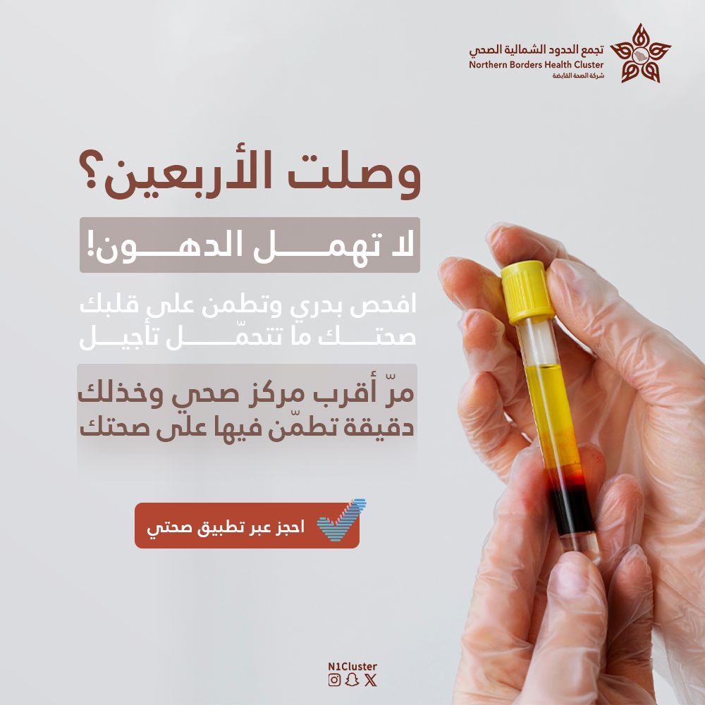 EalamNorth's tweet image. 📢 صحتك راس مالك
تطمنوا وطمنونا
الفحص المبكر حسب عمرك
✔️ سكـر
✔️ دهون
✔️ سرطان الثدي والقولون والمستقيم
📍 توجه لأقرب مركز صحي
📲 احجز عبر تطبيق صحتي
#صيّف_بصحة
#تجمع_الحدود_الشمالية_الصحي