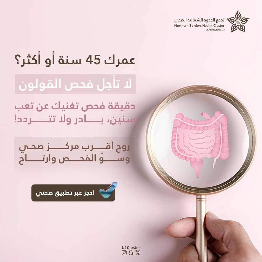 EalamNorth's tweet image. 📢 صحتك راس مالك
تطمنوا وطمنونا
الفحص المبكر حسب عمرك
✔️ سكـر
✔️ دهون
✔️ سرطان الثدي والقولون والمستقيم
📍 توجه لأقرب مركز صحي
📲 احجز عبر تطبيق صحتي
#صيّف_بصحة
#تجمع_الحدود_الشمالية_الصحي