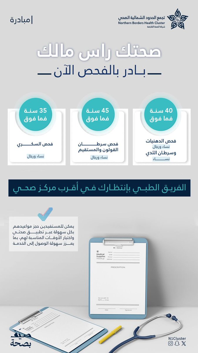 EalamNorth's tweet image. 📢 صحتك راس مالك
تطمنوا وطمنونا
الفحص المبكر حسب عمرك
✔️ سكـر
✔️ دهون
✔️ سرطان الثدي والقولون والمستقيم
📍 توجه لأقرب مركز صحي
📲 احجز عبر تطبيق صحتي
#صيّف_بصحة
#تجمع_الحدود_الشمالية_الصحي