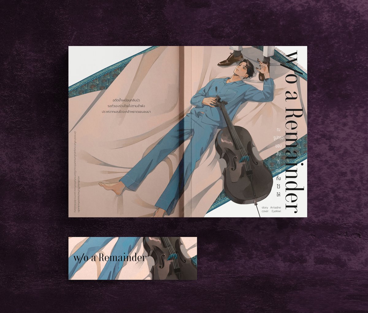 _tothebluemoon's tweet image. w/o a remainder | #ณรูปทรงของสิ่งที่เธอทิ้งไว้ให้
side-story of #ลองแล้วไม่แคล้วรัก
🎻เพราะดนตรีเป็นถึง 'รัก' ที่เธอทิ้งไว้ให้ ผมจึงมีแต่ต้องตายไปกับมันเท่านั้น
artist: @thesameeyekiwi 🥝💖
coming soon: 19.12.2025!