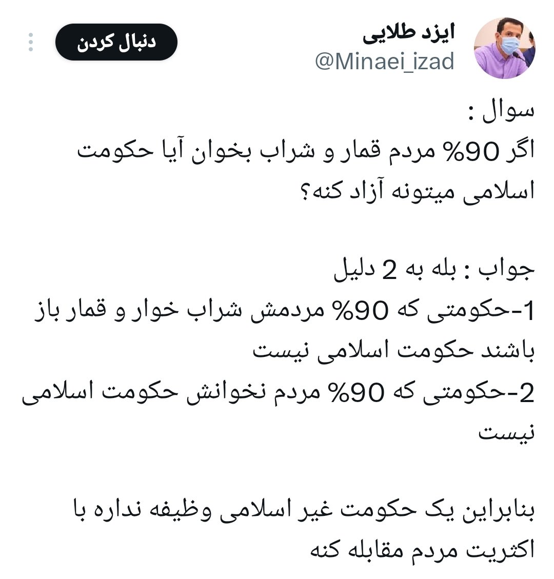 EnghelabiD's tweet image. صورت مسئله شما غلطه
وقتی ۹۰ درصد رسانه ها و تبلیغات مجازی در اختیار ۱۰ درصد شریعت ستیز هست و به دروغ خواست اکثریت مردم رو بی دینی نشون میدن حکومت اسلامی چه وظیفه ای داره؟!
ما در اسلام چیزی به اسم اکثریت نداریم
علی ع هم می فرماید: «حضور الحاضر، وقيام الحجة بوجود الناصر»