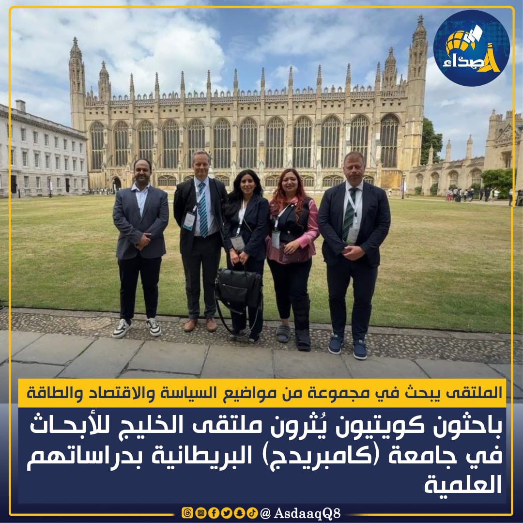 الملتقى يبحث في مجموعة من مواضيع السياسة والاقتصاد والطاقة: باحثون كويتيون يُثرون ملتقى الخليج للأبحاث في جامعة (كامبريدج) البريطانية بدراساتهم العلمية