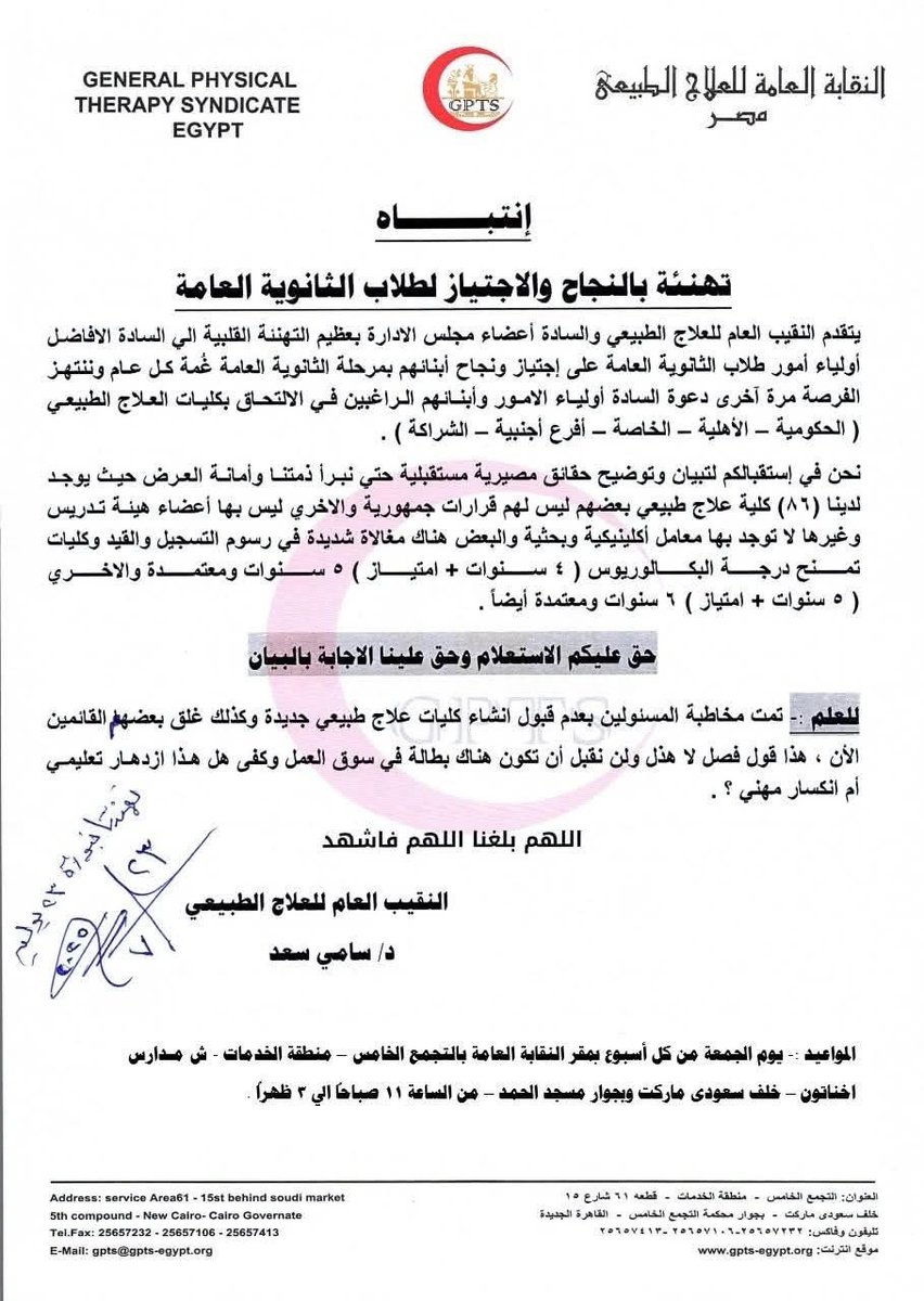 ahmed253182's tweet image. لو حد مخلص ثانوي أو ليه إخوات أو قرايب، يركّز هنا:
دا أحدث تصريح من نقابة العلاج الطبيعي وخلاصة الكلام إن محدش يقدّم على الكلية لإن فيه مشاكل في العدد وسوق العمل.
طيب عندك حد وعايز يخش خاص وبيحب المجال الطبي؟ فـنصيحتي: بشري فقط.
طيب لو ناوي عالسفر فـرأيي: نبعد عن المجال الطبي