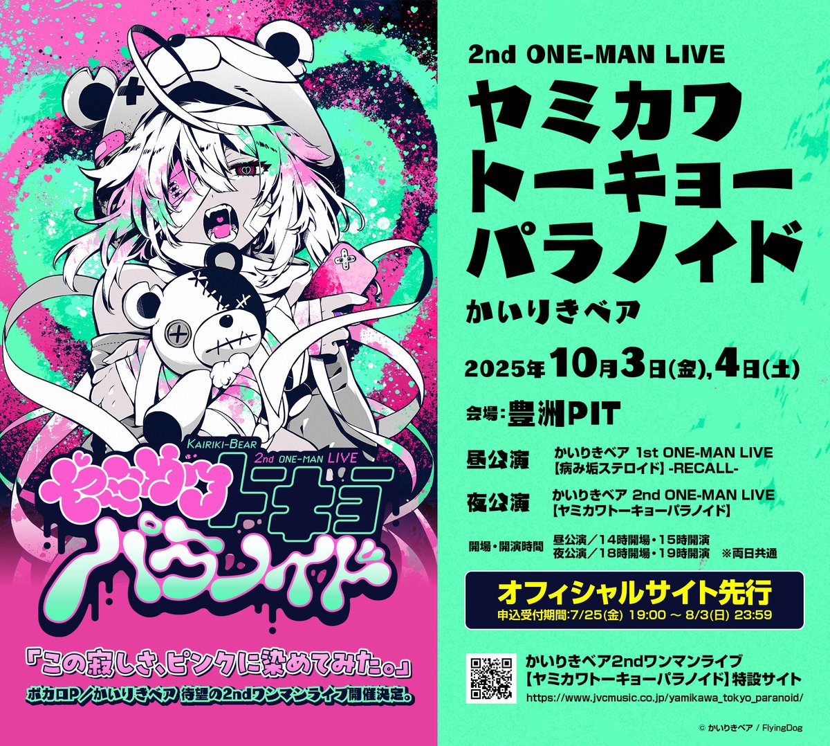 yamiaka_steroid's tweet image. かいりきベア 2ndワンマンライブ『ヤミカワトーキョーパラノイド』
チケットのオフィシャルサイト先行申し込みが本日よりスタート‼️
お申し込み期間は
7月25日 (金) 19:00 〜 8月3日(日)23:59 まで❤️💚
🔽お申し込みはこちら
eplus.jp/kairiki_bear/
#ヤミパラ #かいりきベア