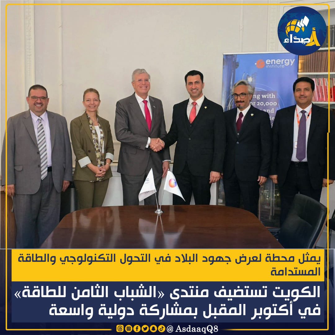 يمثل محطة لعرض جهود البلاد في التحول التكنولوجي والطاقة المستدامة: #الكويت تستضيف منتدى «الشباب الثامن للطاقة» في أكتوبر المقبل بمشاركة دولية واسعة
