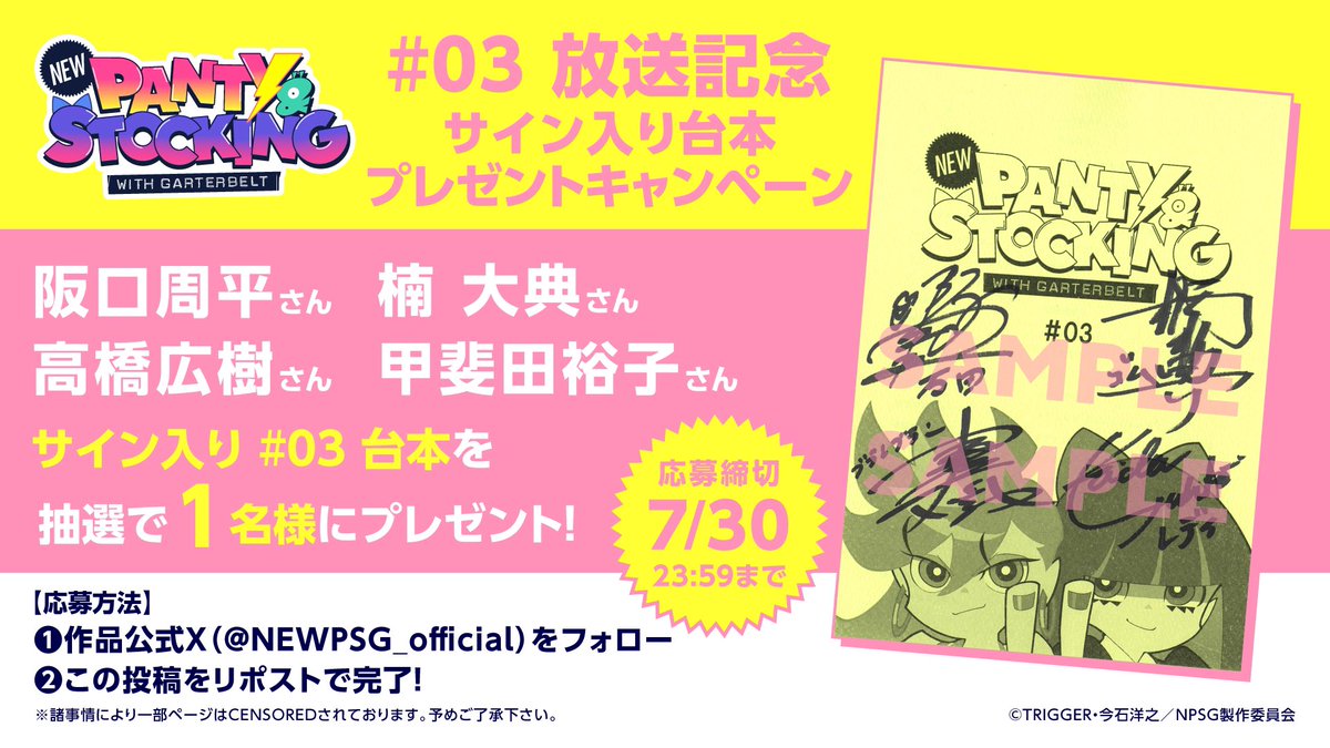 New PANTY & STOCKING with GARTERBELT Official (@newpsg_official) on Twitter photo ⚡️台本プレゼントキャンペーン⚡️
#Newパンスト #03 放送を記念し、
#阪口周平 さん #楠大典 さん
#高橋広樹 さん #甲斐田裕子 さん
サイン入り台本を1⃣名様にプレゼント!
⚡️応募方法
<a href="/NEWPSG_official/">New PANTY & STOCKING with GARTERBELT Official</a> をフォロー
本投稿をリポストで応募完了💖
⚡️応募期間
~7/30(水)23:59まで ⚡️台本プレゼントキャンペーン⚡️
#Newパンスト #03 放送を記念し、
#阪口周平 さん #楠大典 さん
#高橋広樹 さん #甲斐田裕子 さん
サイン入り台本を1⃣名様にプレゼント!
⚡️応募方法
<a href="/NEWPSG_official/">New PANTY & STOCKING with GARTERBELT Official</a> をフォロー
本投稿をリポストで応募完了💖
⚡️応募期間
~7/30(水)23:59まで