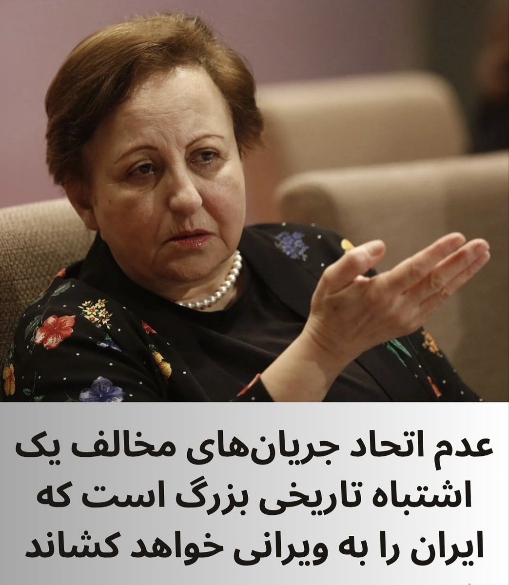 ElhamOmidvari's tweet image. «در ضرورت اتحاد؛ دیگر فرصت اشتباه نداریم»
🔹جمهوری اسلامی به طور جدی در آستانه فروپاشی است. عدم پرداخت حقوق و دستمزد و معوقات بازنشستگان و معلمان و پرستاران و پزشکان و تاخیر در پرداخت حقوق مستمری بگیران یکی از نشانههایی بود که در ماههای گذشته به عنوان یک نشانه از بحران داخلی…
