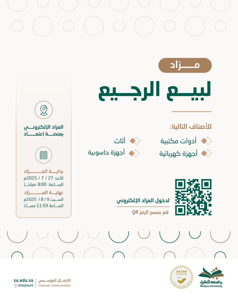 ShaqraUni's tweet image. #جامعة_شقراء تعلن عن مزاد لبيع الرجيع للأصناف التالية: (أدوات مكتبية - أثاث - أجهزة كهربائية - أجهزة حاسوبية)، عبر المزاد الإلكتروني في منصة اعتماد.