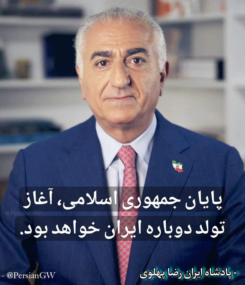 jokershahdost's tweet image. آب نیست برق نیست کار نیست
امیدی جز رضاشاه دگر نیست
#جاويد_رضا_شاه_دوم_پهلوى_سوم
#همکاری_ملی
#اعتراضات_سراسری