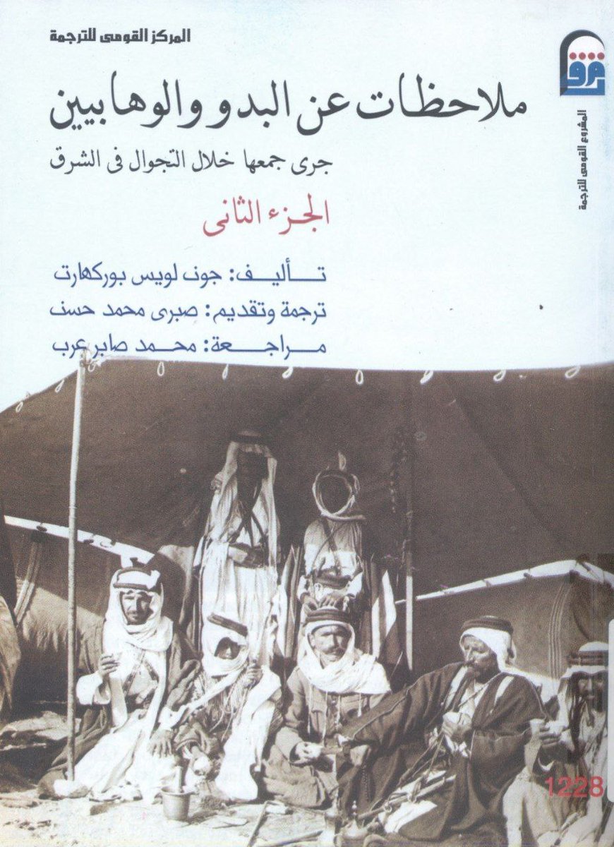 1gen_505's tweet image. المستشرق السويسري 🇨🇭: جون لويس بوركهارت

يصف #قحطان بأنها اقوى قبيلة بين عتيبة وحضرموت وتمتلك سلالة طيبة من الخيول وجنودها من افضل الجنود الذين يعيشون في السهول الجنوبية ..