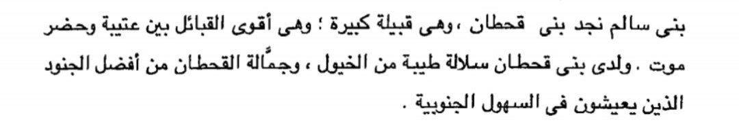1gen_505's tweet image. المستشرق السويسري 🇨🇭: جون لويس بوركهارت

يصف #قحطان بأنها اقوى قبيلة بين عتيبة وحضرموت وتمتلك سلالة طيبة من الخيول وجنودها من افضل الجنود الذين يعيشون في السهول الجنوبية ..