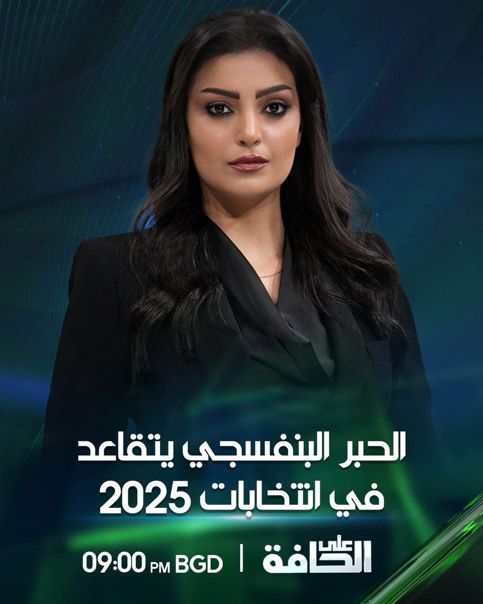alsharqiyatv's tweet image. الحبر البنفسجي يتقاعد في انتخابات 2025حلقة جديدة من برنامج #على_الحافة الليلة الساعة 09:00 مساءً على #الشرقية_نيوز